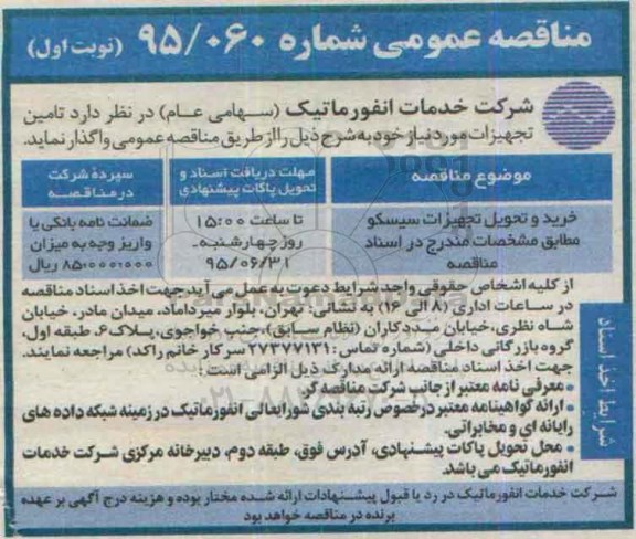 مناقصه عمومی , مناقصه خرید و تحویل تجهیزات سیسکو 
