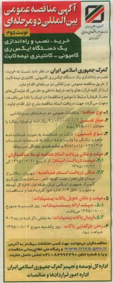 آگهی مناقصه عمومی بین المللی دو مرحله ای , مناقصه خرید، نصب و راه اندازی یکدستگاه ایکس ری کامیونی - نیمه ثابت نوبت دوم 