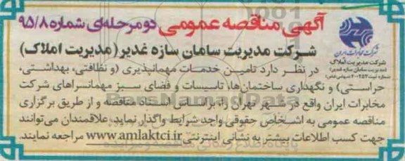 آگهی مناقصه عمومی, مناقصه تامین خدمات مهمانپذیری 