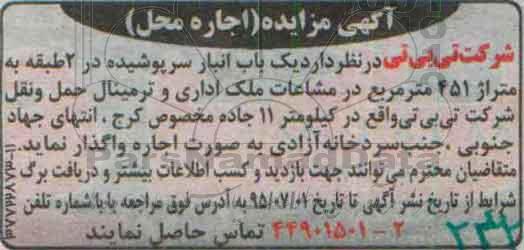آگهی مزایده, مزایده واگذاری به صورت اجاره  یک باب انبار سرپوشیده