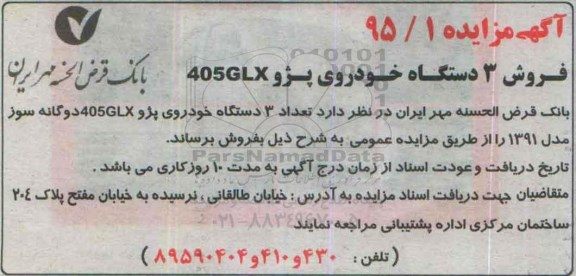 آگهی مزایده, مزایده فروش 3 دستگاه خودروی پژو 405GLX