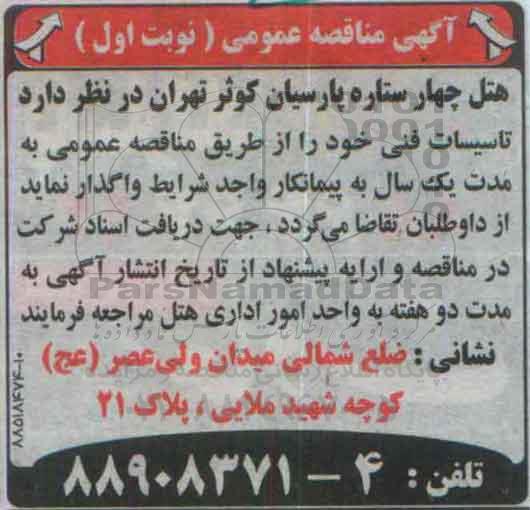آگهی مناقصه عمومی, مناقصه تاسیسات فنی 