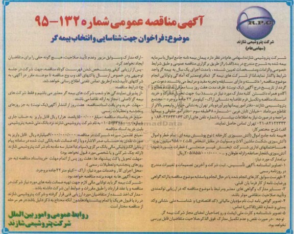آگهی مناقصه عمومی , فراخوان جهت شناسایی و انتخاب بیمه گر 