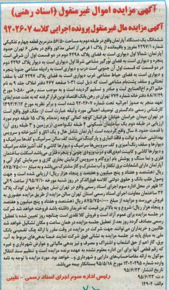 مزایده,مزایده ششدانگ اپارتمان طبقه دوم 56.50متر 