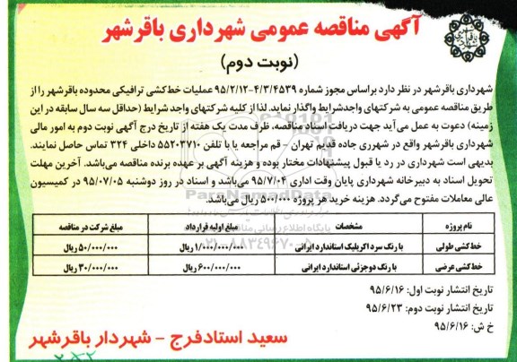 مناقصه, مناقصه عملیات خط کشی ترافیکی محدوده شهر باقر شهر -نوبت دوم
