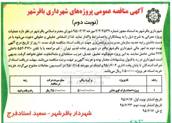 مناقصه, مناقصه پروژه احداث پارک کوی دانش -نوبت دوم