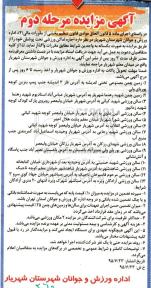 آگهی مزایده، مزایده زمین چمن مصنوعی تختی اندیشه ...- مرحله دوم