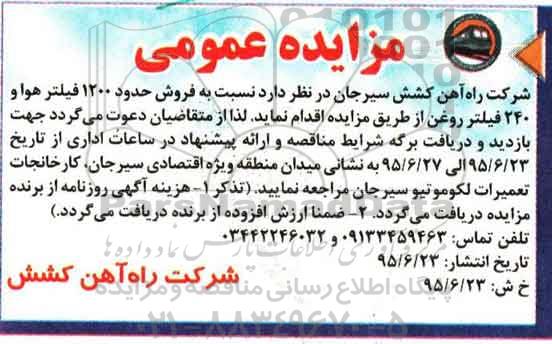 مزایده عمومی ،مزایده فروش حدود 1200 فیلتر هوا و 240 فیلتر روغن
