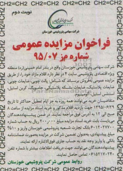 فراخوان مزایده , مزایده پالت چوبی ، ضایعات چوبی ، ضایعات پلاستیک نوبت دوم