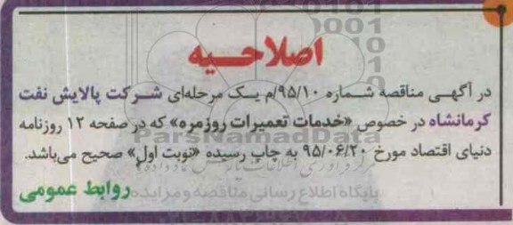 اصلاحیه مناقصه تعمیرات روزمره-اصلاحیه 