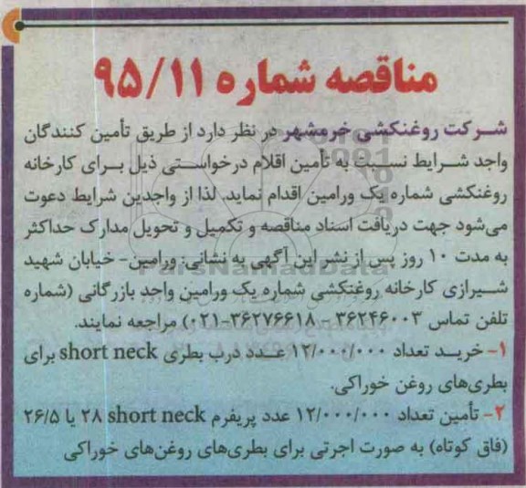 مناقصه, مناقصه خرید تعداد 12.000.000 عدد درب بطری....