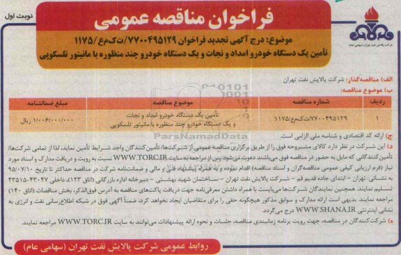 فراخوان تجدید مناقصه عمومی , فراخوان مناقصه تامین یکدستگاه خودرو امداد و نجات و..... تجدید