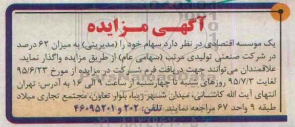 آگهی مزایده , مزایده سهام