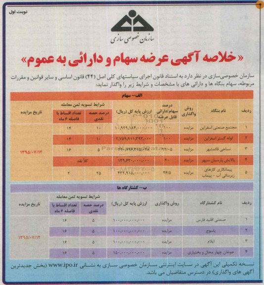 خلاصه آگهی مزایده , مزایده عرضه سهام و دارایی