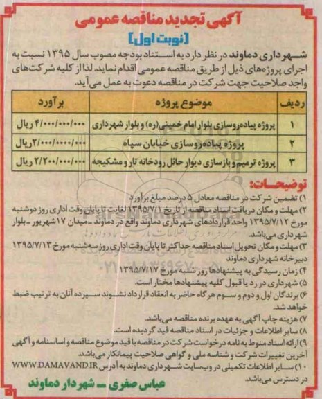 آگهی تجدید مناقصه عمومی , مناقصه پروژه پیاده روسازی خیابان - تجدید 