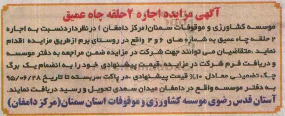 آگهی مزایده, مزایده  اجاره 2 حلقه چاه عمیق