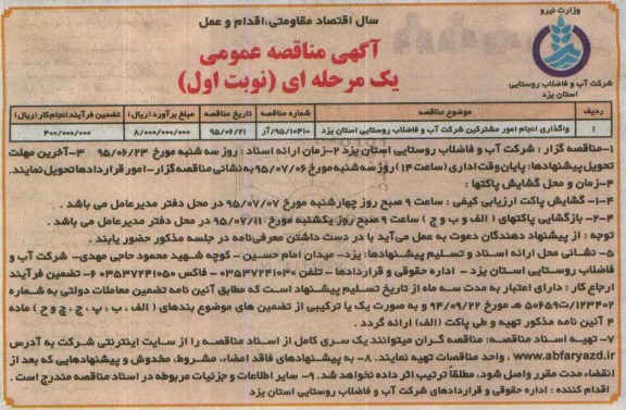 آگهی مناقصه عمومی یک مرحله ای , مناقصه واگذاری انجام امور مشترکین 