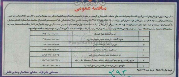 مناقصه , مناقصه خرید آسفالت بلوار کوهک.....نوبت دوم 