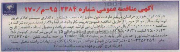 آگهی مناقصه عمومی ،آگهی مناقصه عمومی  تامین تجهیزات ، نصب ، تست و راه اندازی سیستم