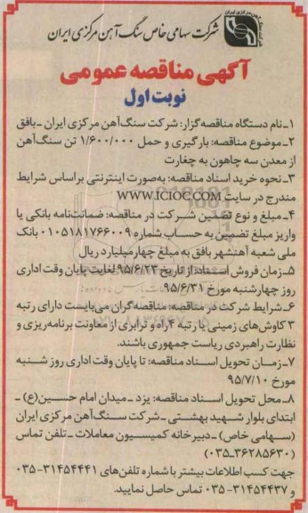 آگهی مناقصه عمومی, مناقصه  بارگیری و حمل 1.600.000 تن سنگ آهن 