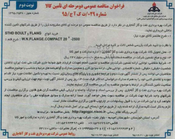 فراخوان مناقصه عمومی دو مرحله ای تامین کالا , فراخوان مناقصه خرید انواع STHD BOULT , FLANG...نوبت دوم