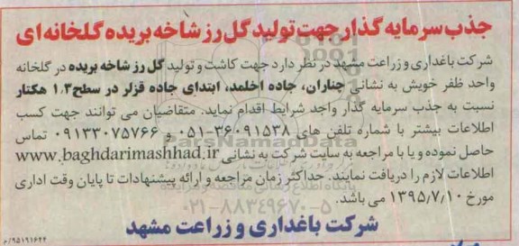 مناقصه, مناقصه جذب سرمایه گذار جهت تولید گل رز شاخه بریده گلخانه ای