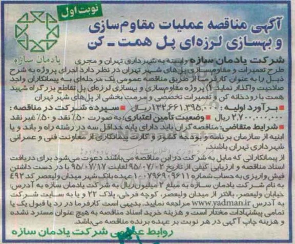 آگهی مناقصه, مناقصه مقاوم سازی و بهسازی لرزه ای پل