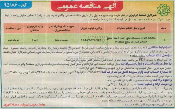 آگهی مناقصه عمومی, مناقصه عملیات اجرای سیستم جمع آوری آبهای سطح خیابان 