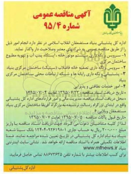 مناقصه سرویس و نگهداری سیستم موتورخانه ، ایستگاه پمپ آب 