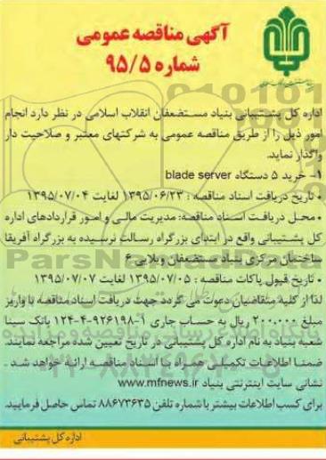 مناقصه خرید 5 دستگاه blade server
