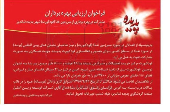 فراخوان ارزیابی بهره برداران , فراخوان مشارکت در بهره برداری از سرزمین غذا (فودکورت) شهر پدیده شاندیز95.6.23