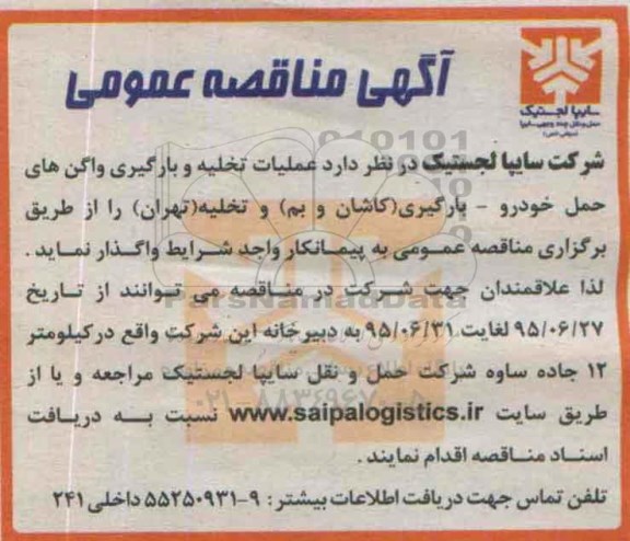 آگهی مناقصه عمومی , مناقصه  عملیات تخلیه و بارگیری واگن های حمل خودرو - بارگیری