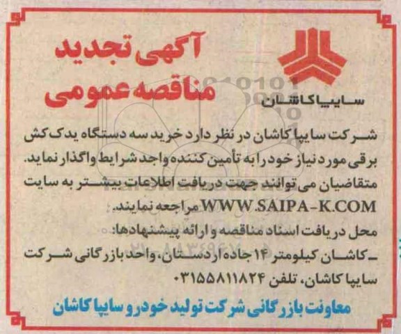 آگهی مناقصه, مناقصه خرید سه دستگاه یدک کش برقی
