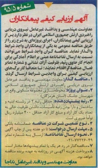 مناقصه ارزیابی کیفی , مناقصه ارزیابی کیفی محوطه سازی مجموعه مسکونی