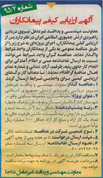 مناقصه ارزیابی کیفی , مناقصه ارزیابی کیفی  محوطه سازی مجموعه مسکونی