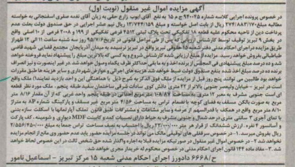 مزایده,مزایده قطعه 18 تفکیکی تحت پلاک ثبتی بخش نه نوبت اول