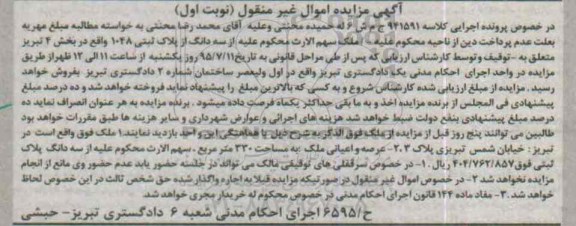 مزایده,مزایده ملک عرصه و اعیانی مساحت 330متر نوبت اول