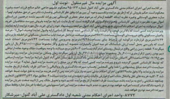 مزایده,مزایده عرصه و اعیان مسکونی و قطعه زمین زراعی نوبت اول