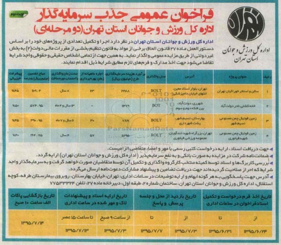 مزایده ,مزایده سالن و استخر خوراکیان تهران - نوبت دوم
