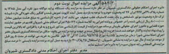 آگهی مزایده , مزایده فروش یک دستگاه پراید دوگانه سوز - نوبت دوم