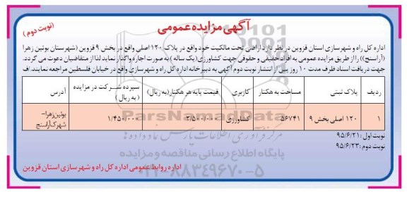 آگهی مزایده عمومی, مزایده اجاره اراضی تحت مالکیت جهت کشاورزی- نوبت دوم