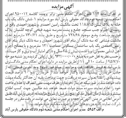 مزایده,مزایده ششدانگ یکباب خانه مساحت 728/68مترمربع