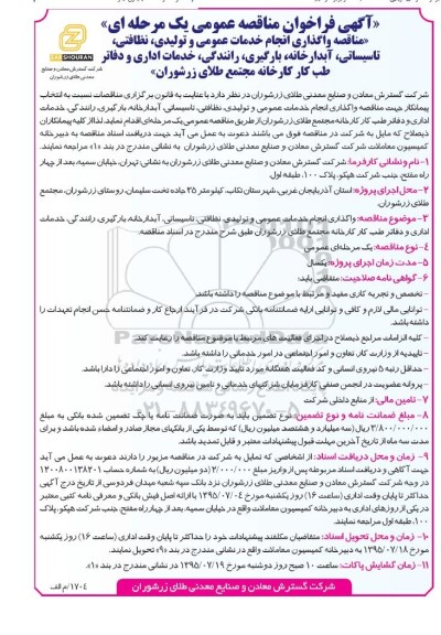 فراخوان مناقصه , فراخوان مناقصه واگذاری انجام خدمات عمومی و تولیدی ، نظافتی ، تاسیساتی ، آبدارخانه ، بارگیری ...