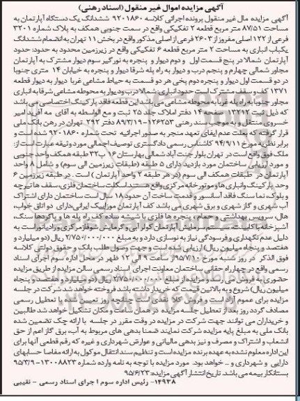 مزایده,مزایده ششدانگ اپارتمان 87/51مترمربع قطعه دوم