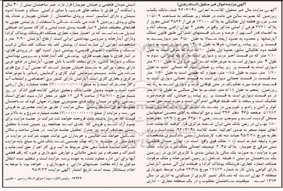 مزایده,مزایده ششدانگ یکباب زیرزمین به صورت سالن