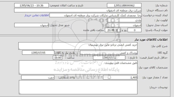 استعلام , استعلام خرید کفش ایمنی ترنادو