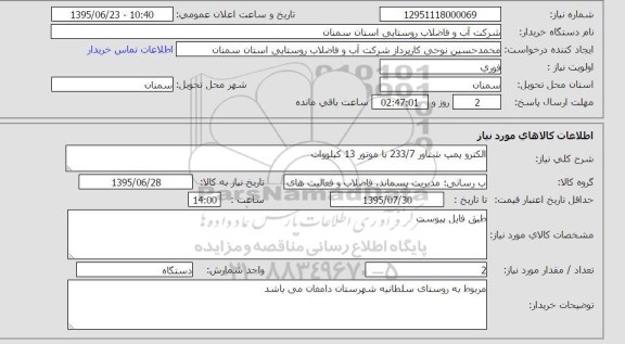 استعلام, استعلام الکتروپمپ شناور