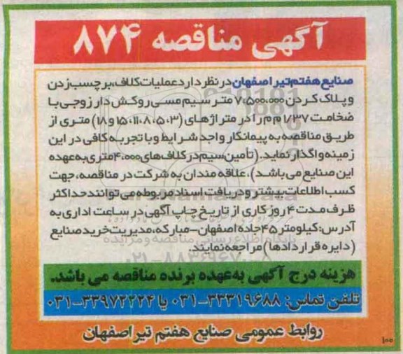 آگهی مناقصه , مناقصه عملیات کلاف ، برچسب زدن و پلاک کردن 7.500.000 سیم مسی ... 95.6.23