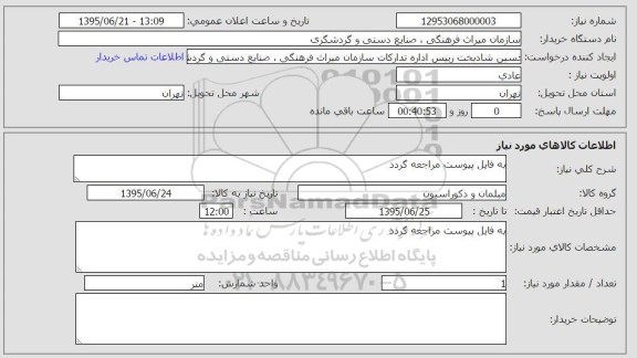 استعلام , استعلام  مبلمان و دکوراسیون