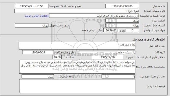 استعلام , استعلام  لوازم مصرفی (تی حوله ای - دستمال نانو )